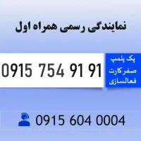 0915.754.91.91 سیم کارت همراه اول رند