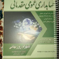 کتاب حسابداری مقدماتی و تکمیلی