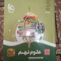 کتاب سیر تا پیاز گاج علوم پایه نهم