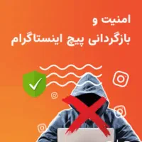 بازیابی اکانت و پیچ هک شده