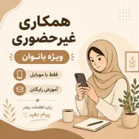 همکاری غیرحضوری ویژه بانوان
