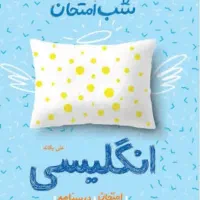 شب امتحان انگلیسی نهم