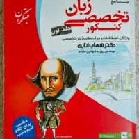 زبان تخصصی کنکور شهاب اناری