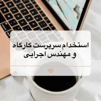 استخدام مهندس و راننده وانت  در شیراز و صدرا