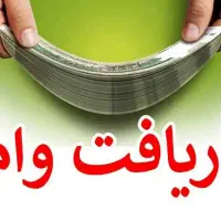وا.ریزی.ودیعه سه روزه