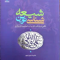 کتاب مذهبی شیعه شناسی