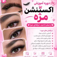 آموزش تخصصی اکستنشن مژه