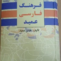 فرهنگ لغت فارسی عمید(حسن عمید)