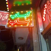 کباب زن بناب ماهر در تهران جهت همکاری