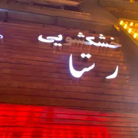 خشکشویی پرسکار