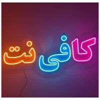 کافی نت آرین نت(آنلاین)