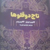 جلد اول رمان تاج دوقلو