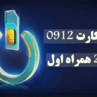 فروش خط تهران ۰۹۱۲۲۱۳۵۷۶۶