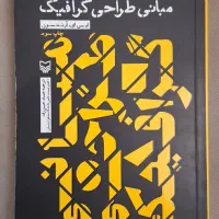 کتاب مبانی طراحی گرافیک