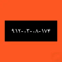 ۹۱۲-۰۳-۰۸-۱۷۴