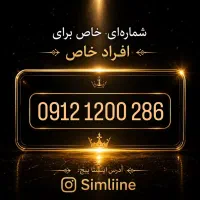 سیم کارت ۹۱۲ کد یک و رند