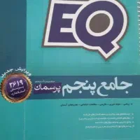 کتاب جامع پنجم ای کیو