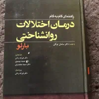 کتاب درمان اختلالات روانشناختی بارلو ‌‌