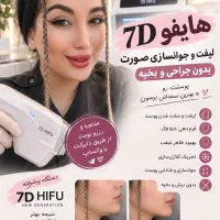 هایفو7D  لیفت صورت و رفع غبغب بدون جراحی