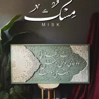 تابلو کالیگرافی برجسته با فرش