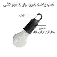 لامپ شارژی قلاب‌دار (نگران قطعی برق نباش )|ریسه و چراغ تزئینی|یزد, |دیوار