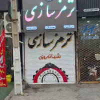 به یک شاگردجهت کاردر ترمز سازی ولنت کوبی نیاز مندم