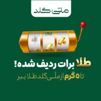 نفری ۴۰۰هزارتومن بار هرکدملی