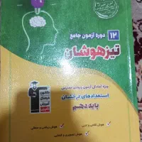 ۱۲ دوره آزمون جامع تیزهوشان