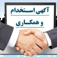 دعوت به همکاری