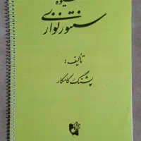 کتاب شیوه سنتور نوازی پشنگ کامکار