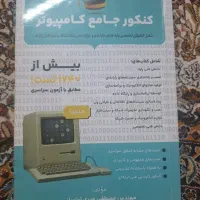 کتاب تست کنکور تخصص جامع کامپیوتر