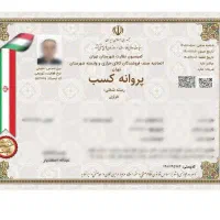 صدور مجوز جواز پروانه کسب مدرک شغلی فنی اخذ مجوز