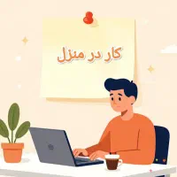 کار در منزل نیازمند نیرو در شرکت «رایگان»