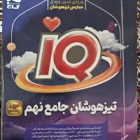 فروش کتاب IQ تیزهوشان دهم ، گاج