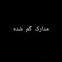 مدارک گمشده