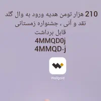 210 تومن بگیر با برنامه وال‌گلد ، قابل برداشت