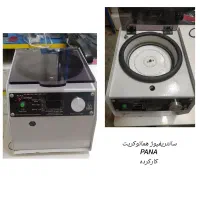 سانتریفیوژ آزمایشگاهی نو و کارکرده