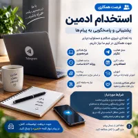 استخدام ادمین پاسخگویی و پشتیبان