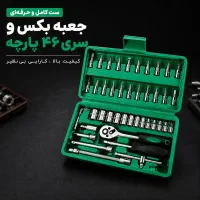 جعبه آچار بکس 46 پارچه