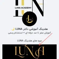 استخدام آکادمی رسمی لونا‌ (ادمین پاسخگو و فروش)