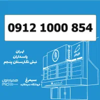 0912-1000-854 / کد 1 سیمکارت لاکچری VIP بیلبوردی