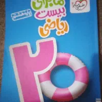 کتاب ماجرای بیست ریاضی هشتم