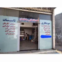 تاسیسات‌وجوشکاری
