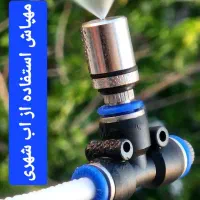 مهپاش استفاده از آب شهری
