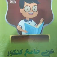جزوه عربی جامع کنکور