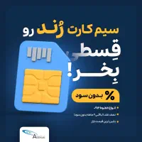 فروش سیم کارت دائمی تهران  رند