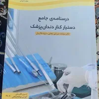 کتاب درسنامه جامع دستیار کنار دندانپزشک