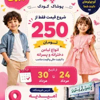حراجی بزرگ پوشاک شاپرک به مدت 6 روز