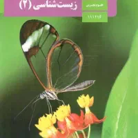 آموزش رایگان زیست شناسی ۳ سال دبیرستان
