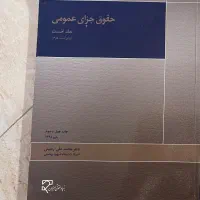 کتاب حقوق (جزای عمومی )